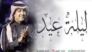 راشد الماجد - ليلة عيد ( حصرياً ) | 2023