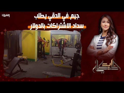 جيم في الدقي يطلب سداد الاشتراكات بالدولار ليه الدمبل دهب