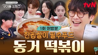 [미방분] 한집살이 소울푸드 등장🍴 동거 시작 후 구기동 프렌즈의 첫 점심! 매운맛 떡볶이 먹방🔥 #구기동프렌즈 EP.1