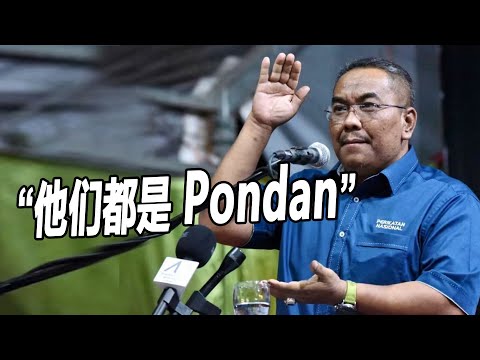 "他们都是Pondan 敢让我穿橙囚衣将爆料"
