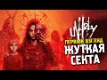 Unholy Demo Первый взгляд ★ Жуткая секта ★