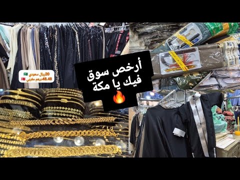 أرخص سوق فيك يا مكة محلات ذهب عبايات لايفوتكم خصم خاص لي متابعين اكسبلور السعودية المغرب جوله