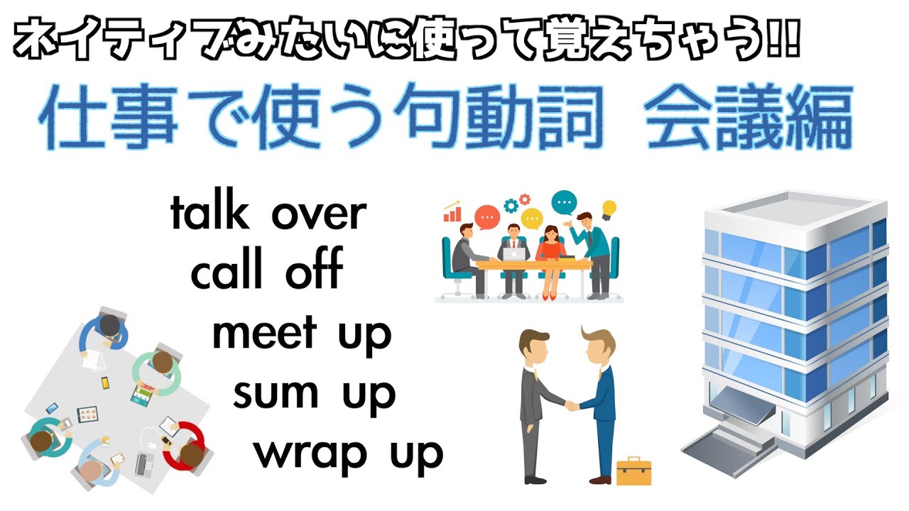 句動詞は日常で覚えよう 仕事で使える句動詞 会議編 Youtube