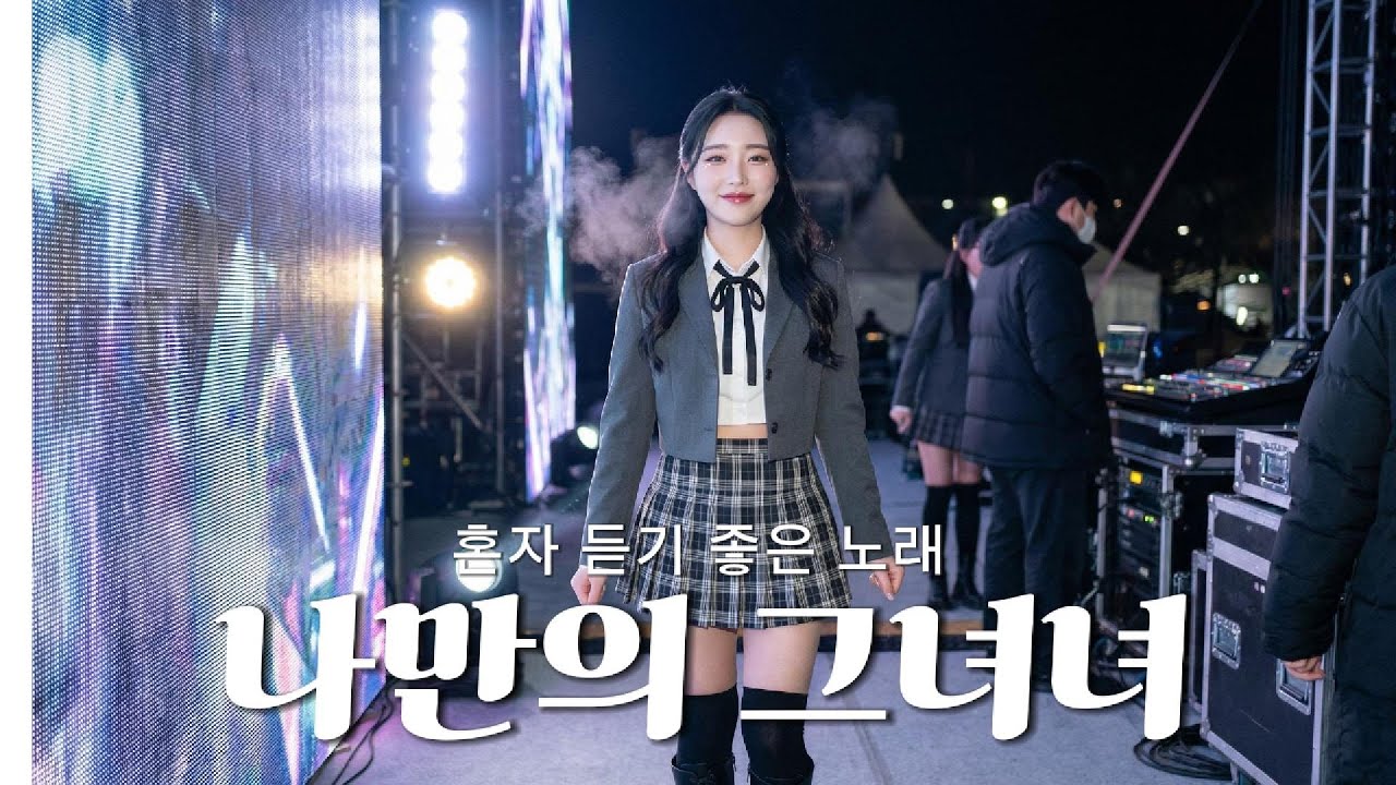 혼자 듣는 기분 좋은 노래 [나만의그녀] Z 시리즈 |  MUSIC │Ballad│K-pop│감성발라드│인디팝