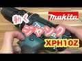 動くジャンクってどうしたらいいの？　makitaXPH10Z　Vibration drill driver Repair