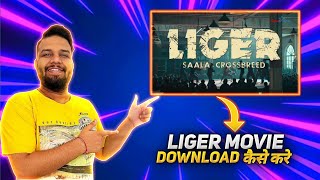 How to download liger full movie || liger movie download link || liger movie download kise kare