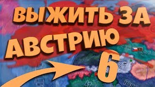 ВЫЖИТЬ ЗА АВСТРИЮ В Hearts of Iron 4: Road to 56 #6 - Британцы - суицидники