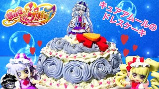 HUGっとプリキュア キュアアムールのドレスケーキを作ってみた ！ ハロウィン&誕生日&クリスマスにオススメ♪♪