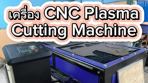เครื่องตัด ซีเอ็นซี พลาสม่า (CNC Plasma Cutting Machine )