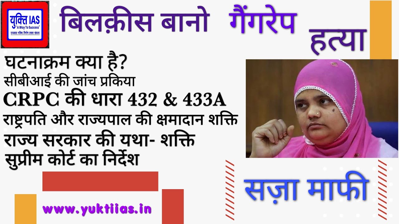 Bilkis Bano। बिलकीस बानो। गैंगरेप। सज़ा माफी। CrPC। धारा- 432। धारा- 433A। amar arvind। Yukti IAS