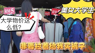 马来西亚大学的摊位物价低成这样了吗？美女大学生拉着不放就要给我买裤子