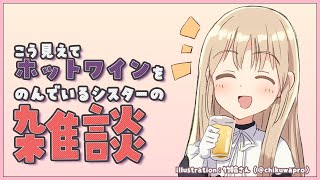 【ホットワインを片手に雑談】体が温まると思ったんです。【シスター・クレア】