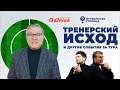 Тренерский исход - «Футбольная столица» с Геннадием Орловым