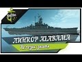 Слив инфы про линкор Alabama World of Warships