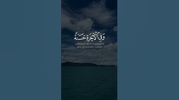 ربنا آتنا في الدنيا حسنة | قارء عبدالرحمان مسعد | سورة البقرة