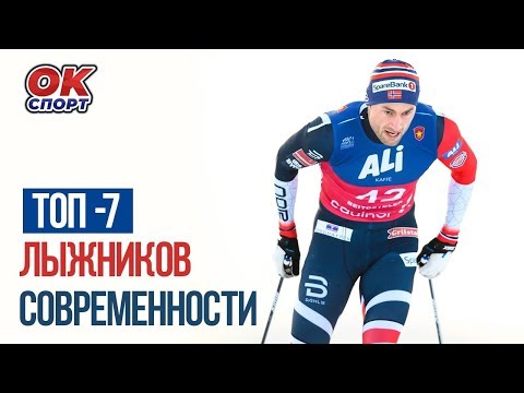 Великолепная семерка лыжников современности