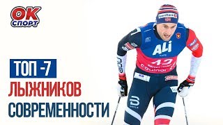 Великолепная семерка лыжников современности