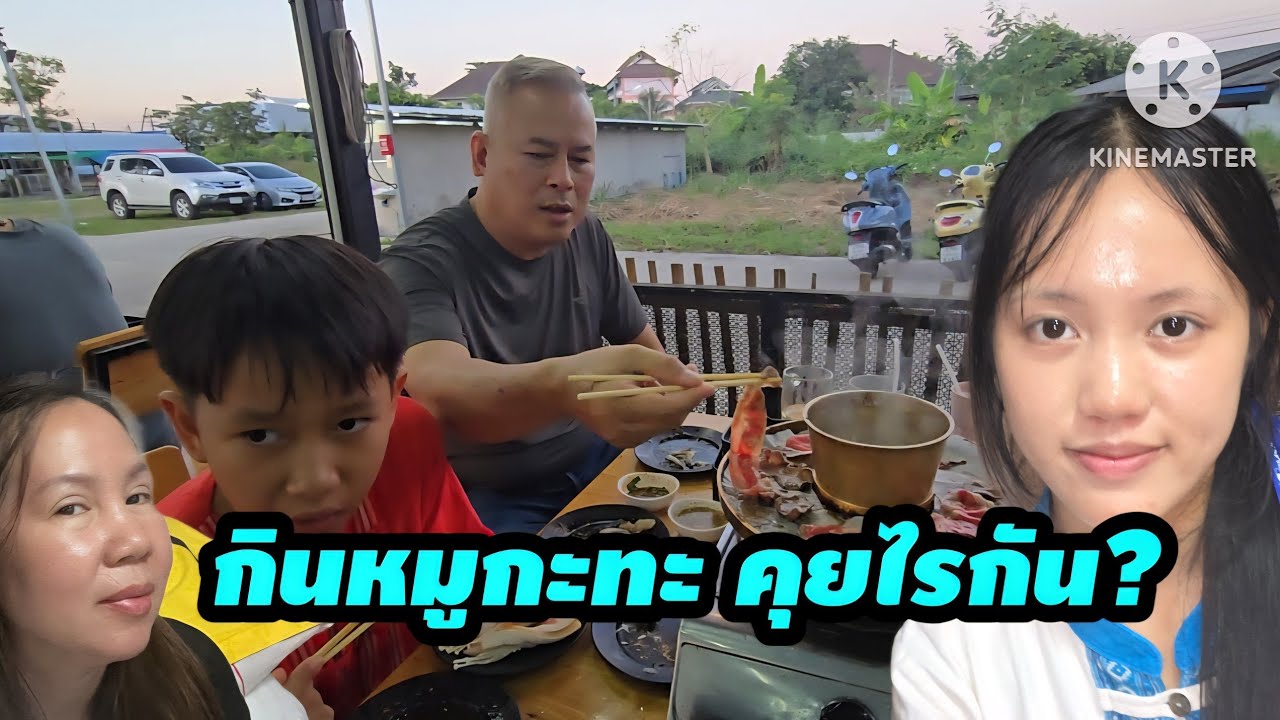 กินหมูกะทะ 1 ชั่วโมง คุยไรกัน