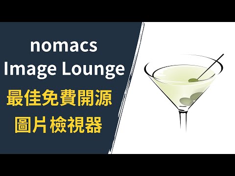 Nomacs 圖片檢視器:最佳免費開源替代方案!