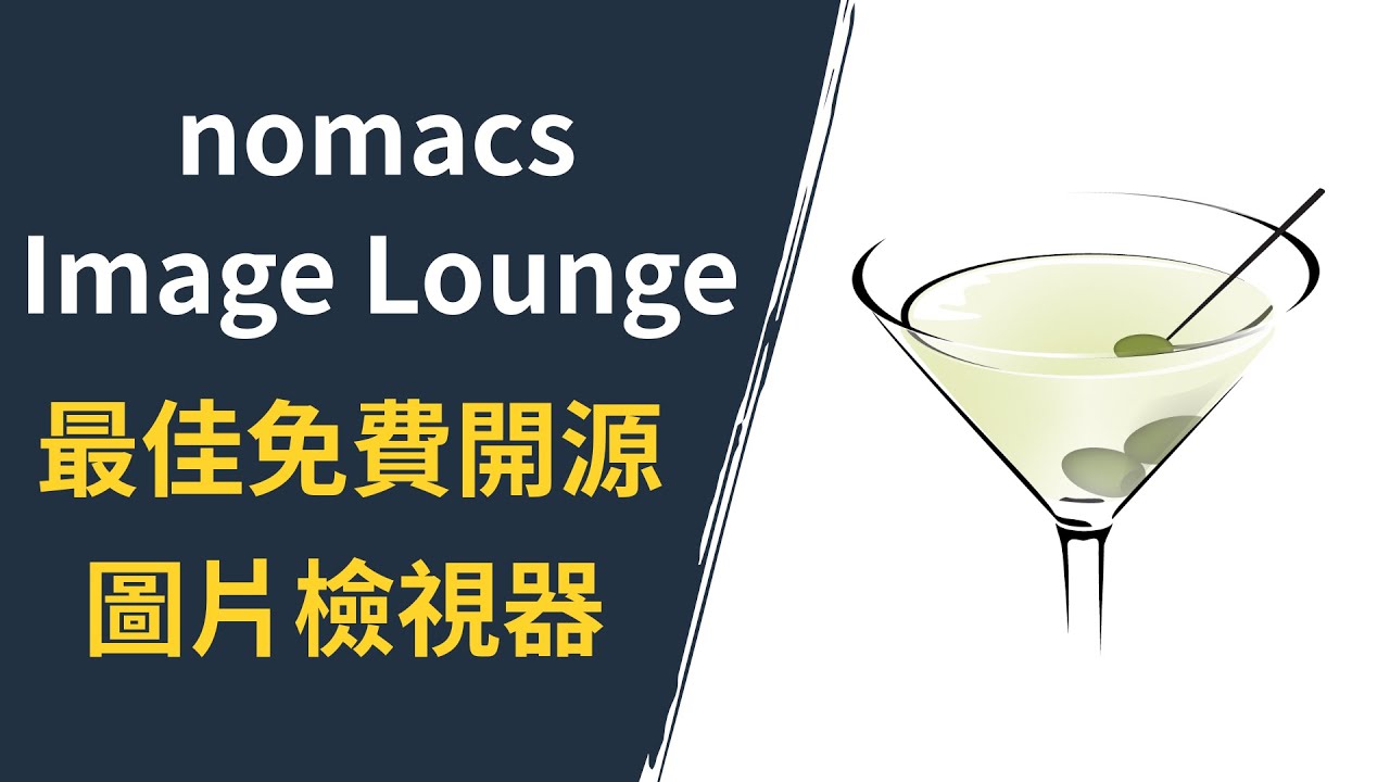 Nomacs 圖片檢視器：最佳免費開源替代方案！