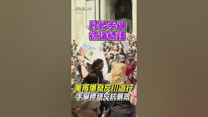 美國再爆發反川普遊行！　手舉標語怒批：反抗暴政 #美國 #總統 #川普 #關稅  @ChinaTimes