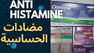 علاج الحساسيه-Anti histamine - ترجيع الحوامل -مضادات الحساسيه