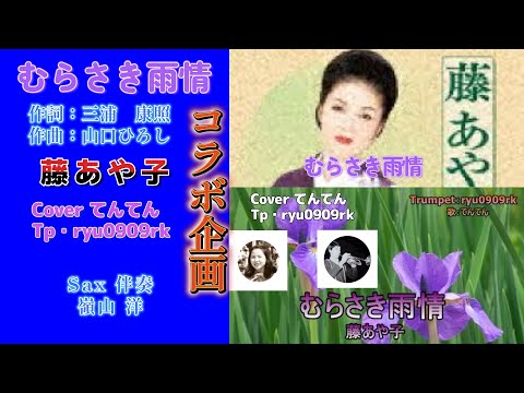 【コラボ企画】むらさき雨情 /藤あや子/てんてん＆ryu0909/Sax伴奏。嶺山洋