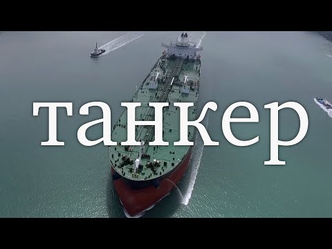 Видео: Как устроен современный танкер за 22 минуты