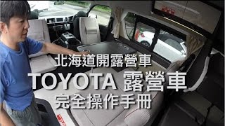 Day03加映-Toyota的露營車-北海道露營車先鋒團Hokkaido ...