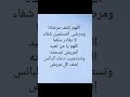 اللهم إشف مرضانا ومرضى المسلمين شفاء لا يغادر سقما