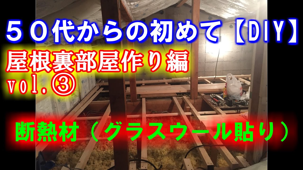 初めての【DIY】屋根裏部屋作り編vol.3 断熱材（グラスウール）貼り