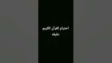 احترام القرآن الكريم دقيقه #سورة_المؤمنون #ياسر_الدوسري #القران_الكريم_راحه_نفسية