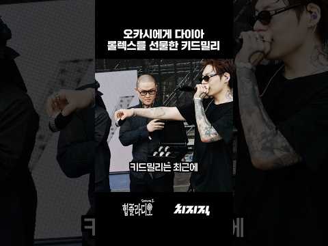 <strong>다이아</strong> 롤렉스를 선물한 키드밀리