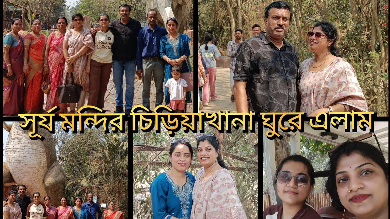 আজ সূর্য মন্দির, চিড়িয়াখানা ঘুরে এলাম ।। ঘরে বাইরে with Sudipta।।