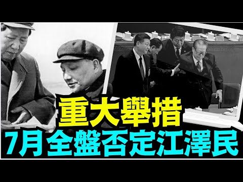 “效仿邓小平！三中全会 习近平推卸一切责任于江贼：党内腐败与迫害信仰？”No 06（05 07 24）川普特朗普美国大选