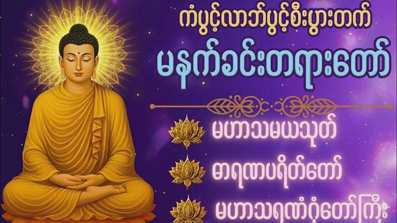 #မနက်ခင်းတရားတော် #ကံပွင့်လာက်ပွင့် #စီးပွားတတ် #မဟာသမယသုတ်#ဓာရဏပရိတ်တော် #မဟာသရဏဂုံတော်ကြီး#ပရိတ် 