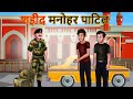 शहीद मनोहर पाटिल | A Real Story | Hindi Kahaniya | Indian Army | Shivi TV