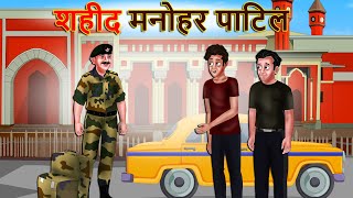 शहीद मनोहर पाटिल | A Real Story | Hindi Kahaniya | Indian Army | Shivi TV