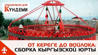 От кереге до войлока: сборка кыргызской юрты