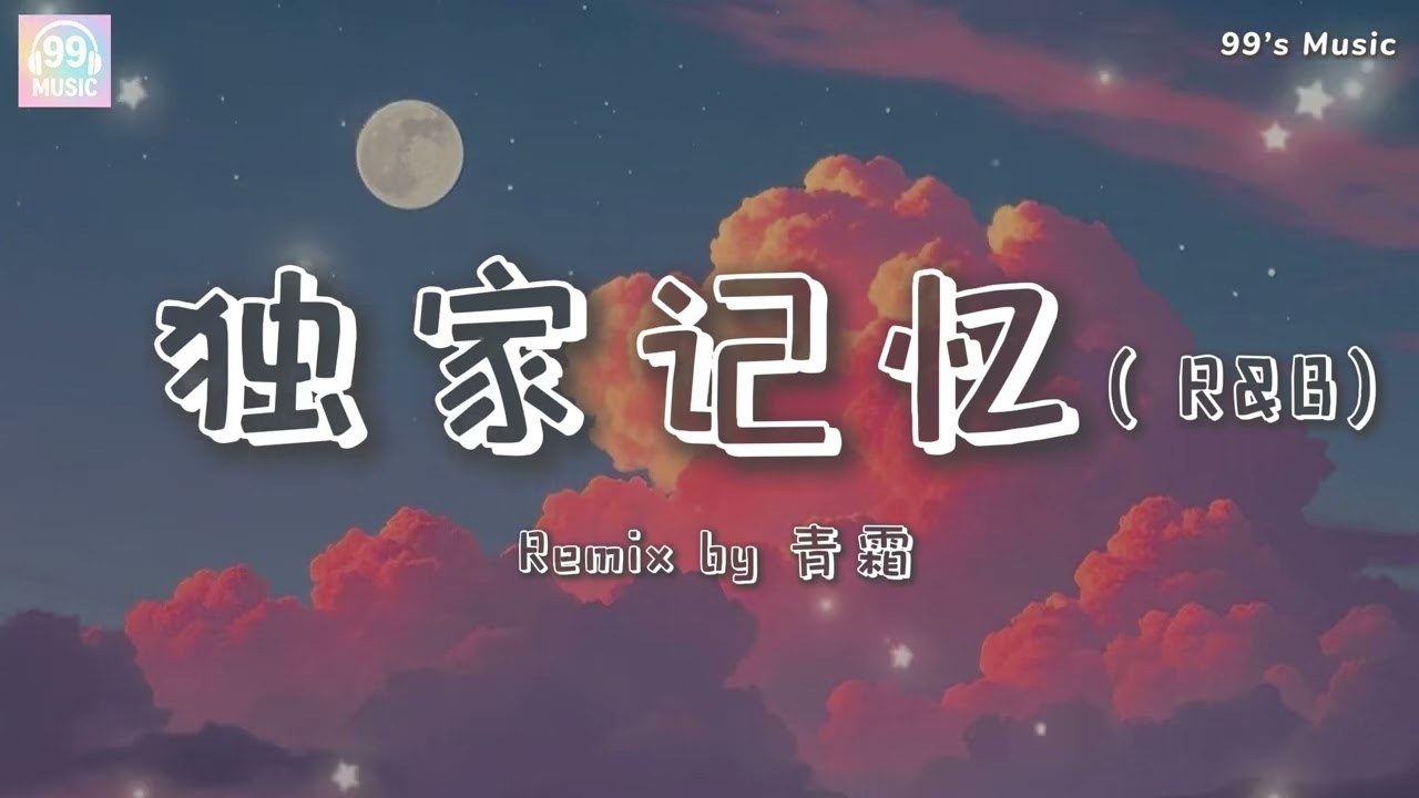 独家记忆（R&B版）- remix by 青霜 【我希望你是我独家的记忆】『动态歌词MV』