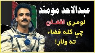 Play video: Abdul Ahad Momand Biography | in pashto | عبدالاحد مومند لومړی افغان ستورمزلی