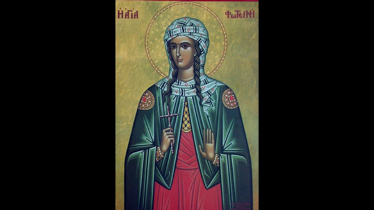 Αγία Φωτεινή η Μεγαλομάρτυς η Σαμαρείτιδα(26 Φεβρουαρίου)