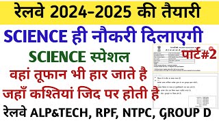 रेलवे science स्पेशल for ALP&TECH,RPF,NTPC, GROUP D EXAM 2024-025 PART#2