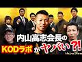 内山高志会長のKODラボがヤバいことになってる⁈