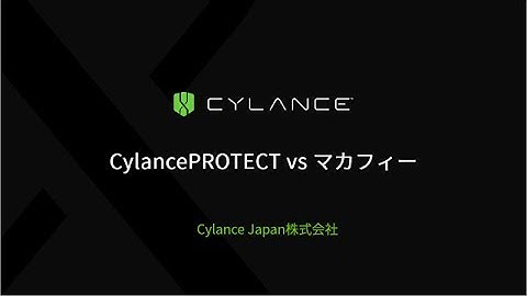 CylancePROTECT vs マカフィー