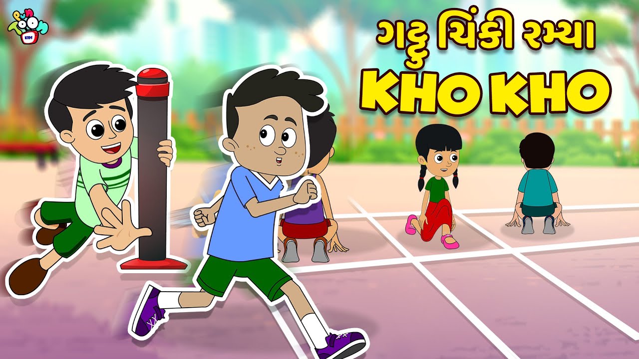 ગટ્ટુ ચિંકી રમ્યા Kho Kho | Kho Kho Competition | Gujarati Cartoon | કાર્ટૂન | વાર્તા | Puntoon Kids