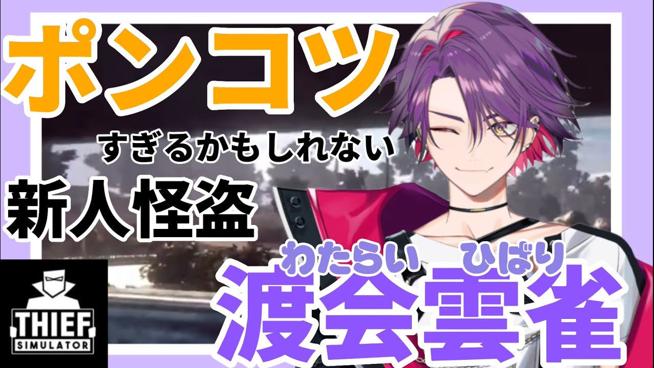【ポン？】思わず応援したくなる渡会雲雀のThief Simulator【渡会雲雀切り抜き】