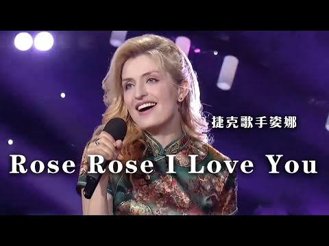捷克歌手姿娜演唱《Rose Rose I Love You》|《综艺秀》中国音乐电视 Music TV
