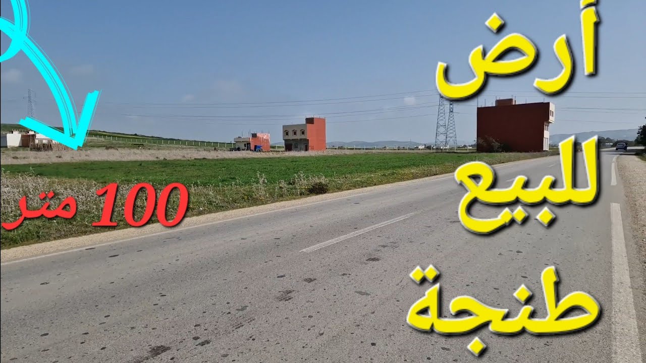 أرض للبيع 100 متر 2 وجهات طنجة منطقة كوارت تمن مناسب 1500 درهم