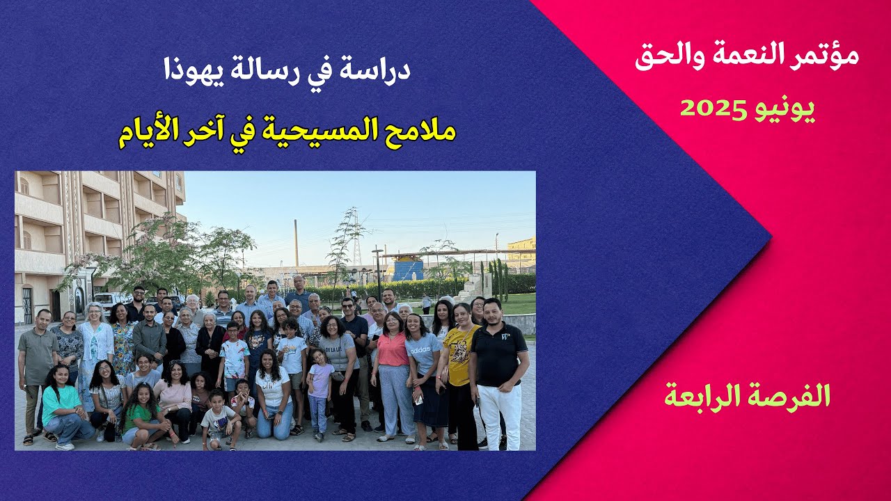 ملامح المسيحية في آخر الأيام | رسالة يهوذا | مؤتمر النعمة والحق يونيو 2025 الفرصة الرابعة